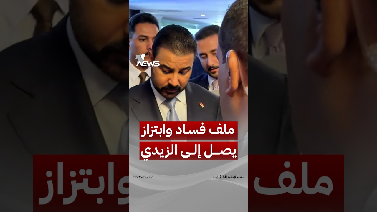 خلال حضوره مؤتمر «حوار بغداد».. الزيدي يتسلّم ملف ابتزاز وفساد في إحدى دوائر الدولة من أحد الحاضرين
