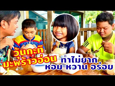 วุ้นกะทิมะพร้าวอ่อน เมนูโปรดของหลายๆคน ทำไม่ยากด้วยครับ | สไตล์นายแทน