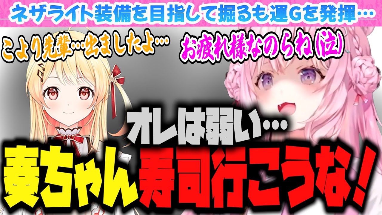 【Minecraft】不憫の極み…最終日に向けネザライト装備がほしくなったこよちゃん、奏ちゃんが絶妙なタイミングで愛の手を…【博衣こより/音乃瀬奏/ホロライブ/切り抜き】