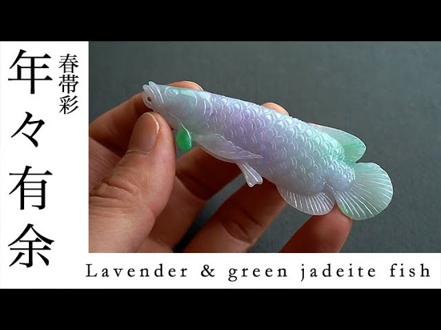 Lavender & green jadeite fish 春帯彩の翡翠アロワナ彫刻 年々有余
