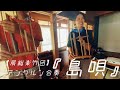 【房総楽竹団】アンクルン合奏『島唄』