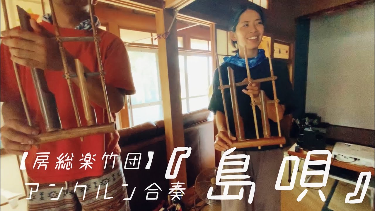 房総楽竹団】アンクルン合奏『島唄』 - YouTube