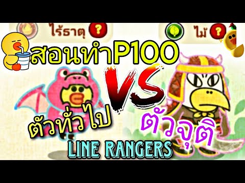 สอนทําP100เรนเจอร์ทั่วไป-เรนเจอร์จุติ[Line Rangers] - YouTube
