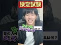 ルーレットで引いた検定試験を解け！