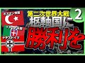 【週間HoI4】#2 オスマン帝国の再興『二度目の世界大戦』【ゆっくり実況・Hearts of Iron 4トルコプレイ】