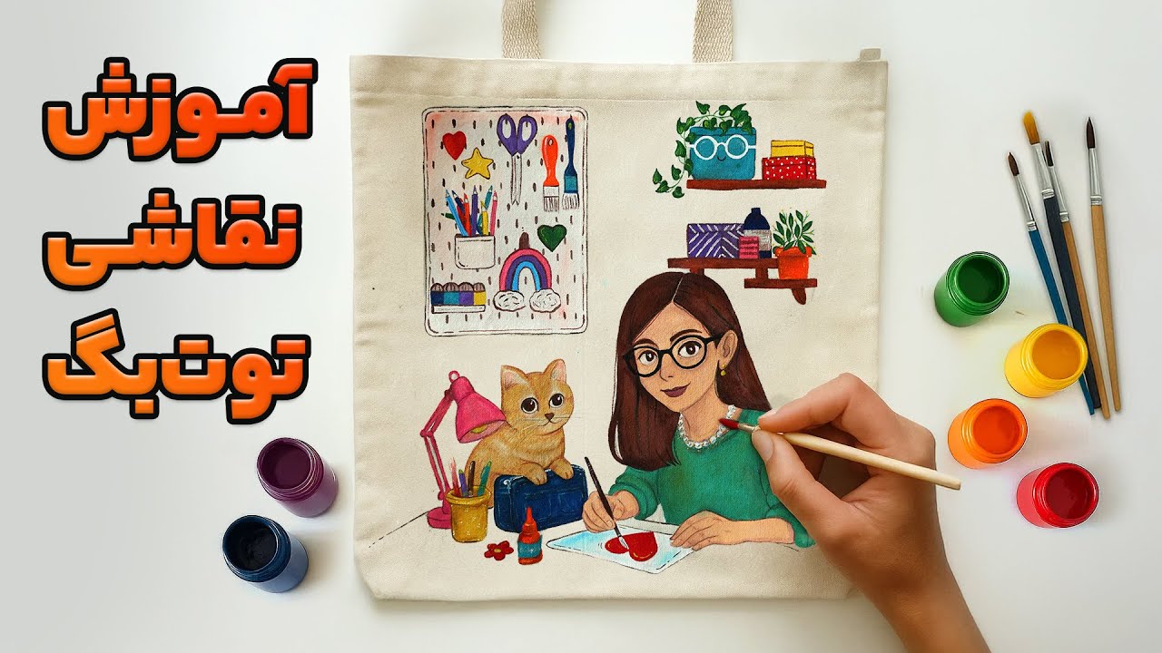 آموزش نقاشی روی توت بگ با رنگ پارچه | نقاشی روی ساک پارچه‌ای | DIY Tote Bag Painting