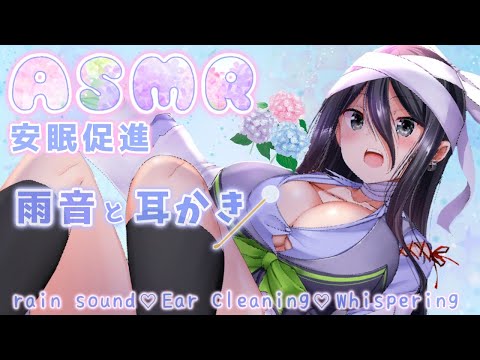 【ASMR】眠れない人へ。雨音でリラックスしながら安眠しませんか。【雨音/耳かき/囁き/(rain sound/Ear Cleaning/Whispering)】