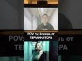 POV: ты бежишь от ТЕРМИНАТОРА #challenge #director #hollywood