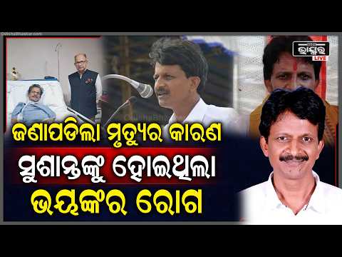 ଦୀର୍ଘଦିନ ଧରି ଏହି ଭୟଙ୍କର ରୋଗରେ ପୀଡ଼ିତ ଥିଲେ ପୂର୍ବତନ ମନ୍ତ୍ରୀ ସୁଶାନ୍ତ ସିଂ, ଚିକିତ୍ସାଧୀନ ଅବସ୍ଥାରେ ଦେହାନ୍ତ