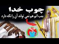 چوب خدا پیدا شد ادعا می شود که نیروی اتم هم نمی تواند آن را نگه دارد 