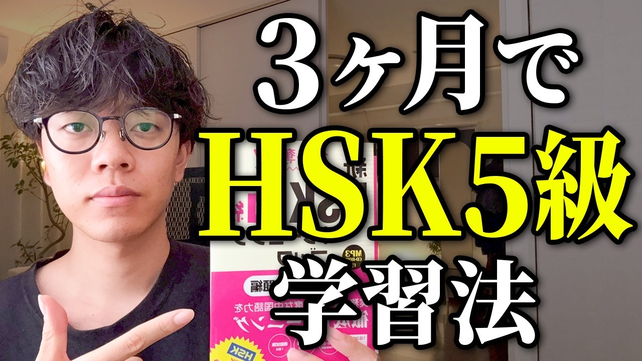 【完全攻略】『HSK5級』に一発合格する学習法を全て公開します。