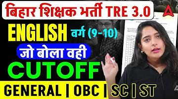 BPSC TRE 3.0 Latest News | BPSC TRE 3.0 Cut Off | BPSC TRE 3.0 English Cut Off 9-10