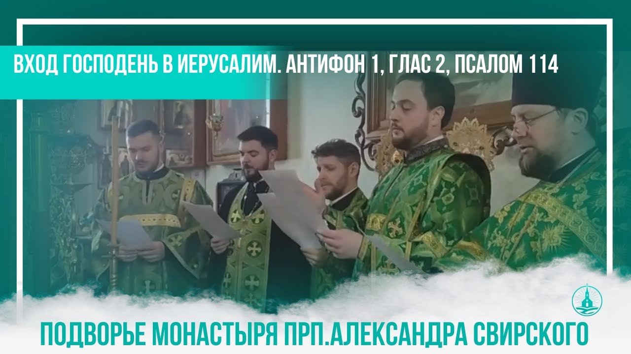 ?? НЕДЕЛЯ ВАЙИ. ВХОД ГОСПОДЕНЬ В ИЕРУСАЛИМ. Антифон 1, глас 2, псалом ...
