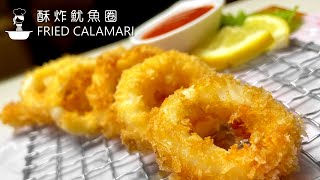酥炸鱿鱼圈超简易食谱Fried Calamari SUPER Easy Recipe 