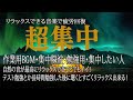 集中できるホワイトノイズ 2時間【作業用BGM】α波で勉強に疲れた脳を超回復【集中脳波・勉強用・集中したい人】リラックスできる音楽で疲労回復。 study music, calm music.....