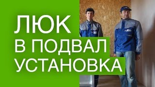 Установка люка в подвал тм  Revizor