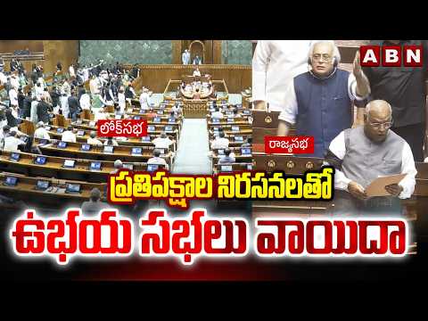 ప్రతిపక్షాల నిరసనలతో ఉభయ సభలు వాయిదా | Both Houses of Parliament Adjourned | ABN Telugu - ABNTELUGUTV