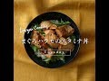 【Lovyu 2019/11/5】まぐろハラモのスタミナ丼