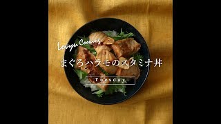 【Lovyu 2019/11/5】まぐろハラモのスタミナ丼