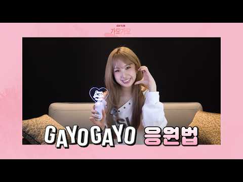 Jeon Yujin's 'Gayo Gayo' cheering method