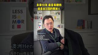 未来10年，出过国的人可能是最容易赚到钱的一批人 #出国 #海外 #移民 #国外生活 #赚钱 #红利