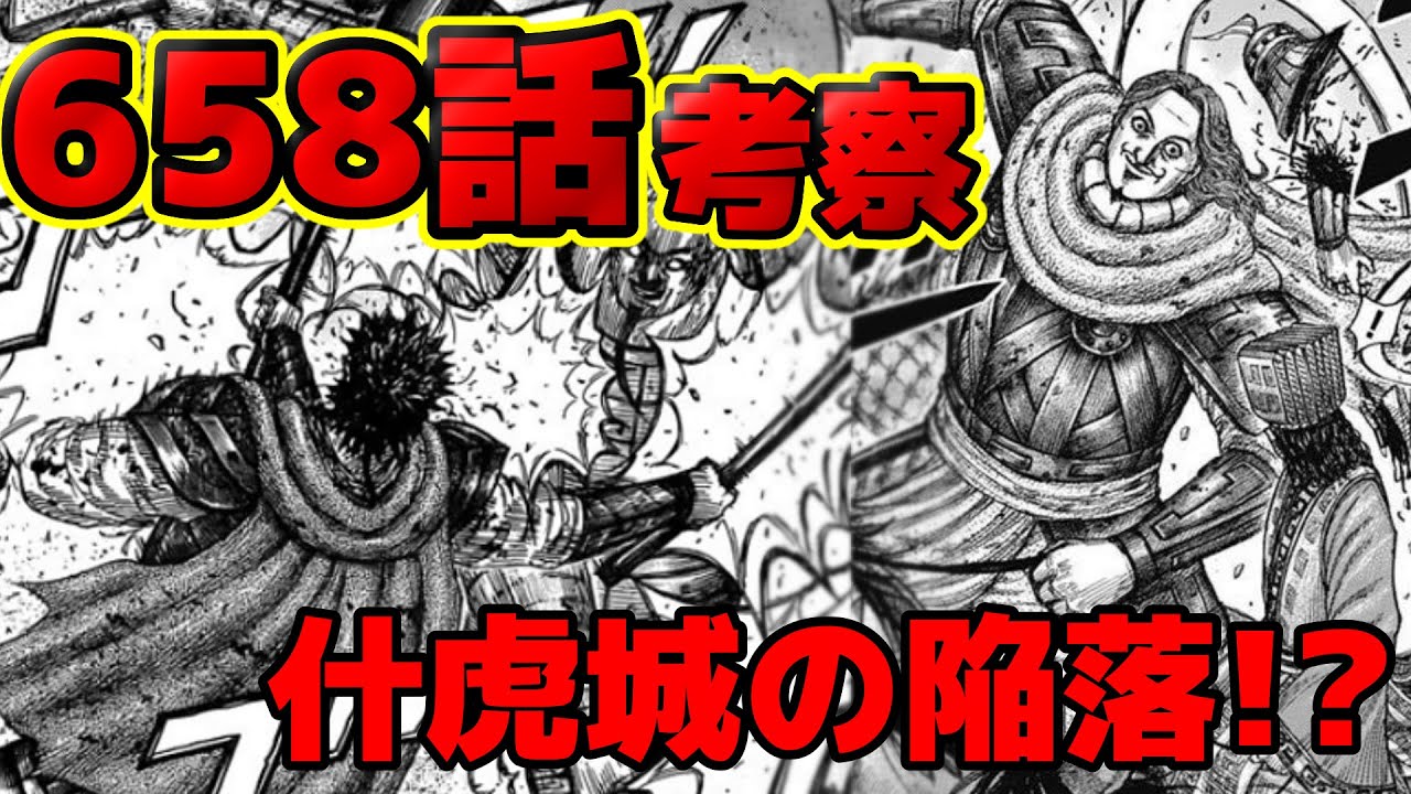 最新話考察 658話感想 寿胡王の誤算で什虎城陥落 満羽は蒙武に何を望むのか ネタバレ考察659話予想 Youtube