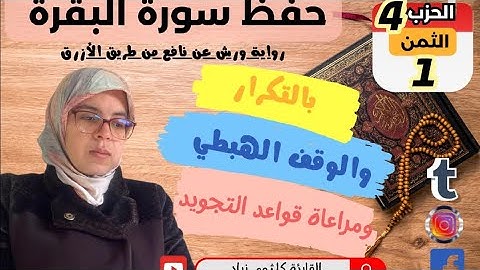 حفظ  ومراجعة الثمن الاول من الحزب الرابع لسورة البقرة برواية ورش عن نافع/ بالتكرار وبقواعد التجويد