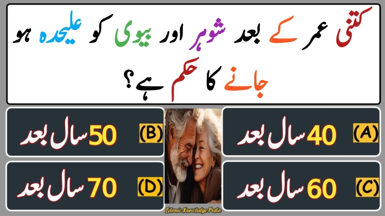 Islamic Dilchasp Paheliyan In Urdu With Answer  Islamic Questions  GK Quiz   125