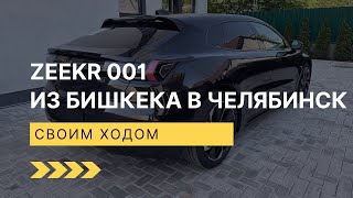 Запас хода Zeekr 001