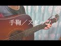 スピッツ『手鞠』カバー