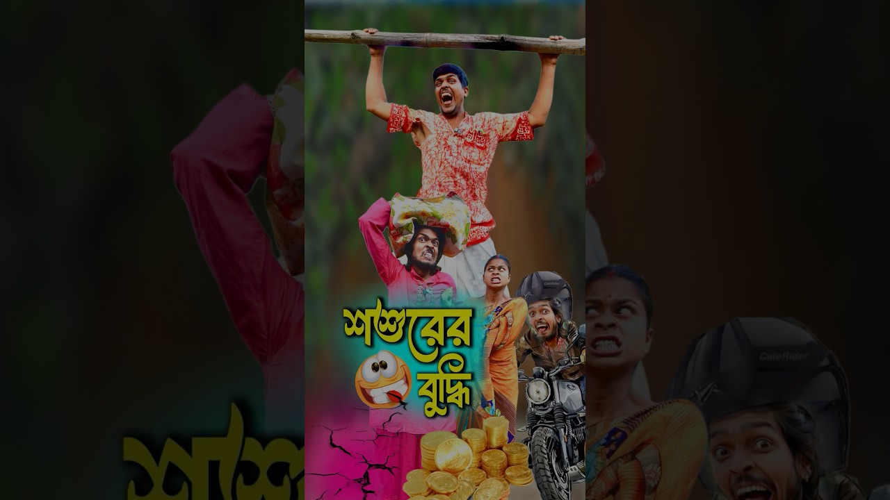 শশুরের বুদ্ধি 😂🔥 #funny #banglicomedy #comedy #entertainment #comedyshorts