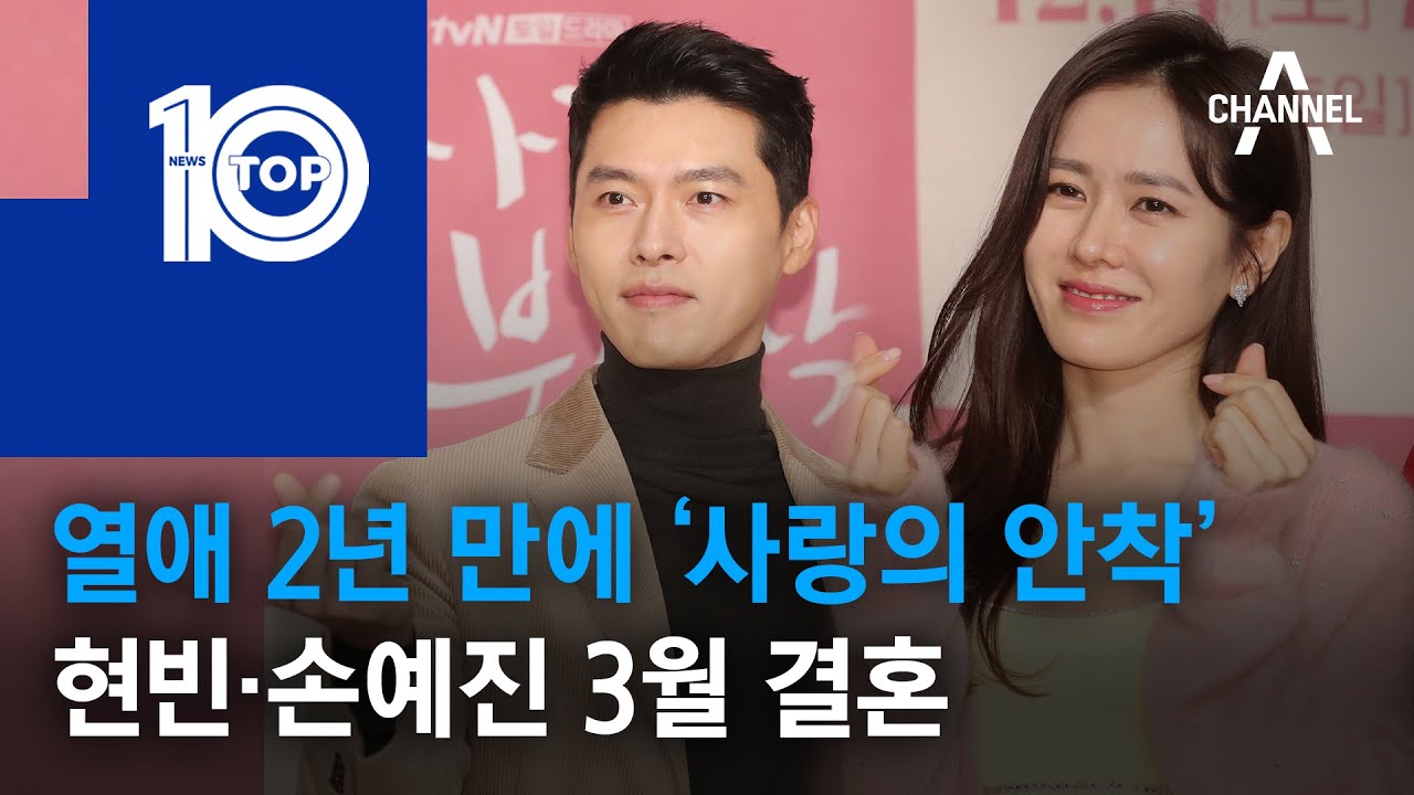 열애 2년 만에 ‘사랑의 안착’…현빈·손예진 3월 결혼 | 뉴스TOP 10