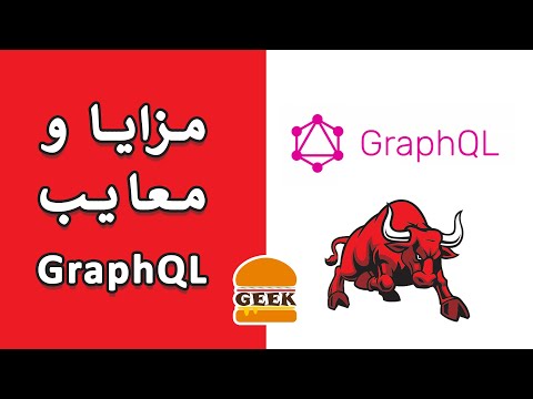 تصویری: Query GraphQL چیست؟