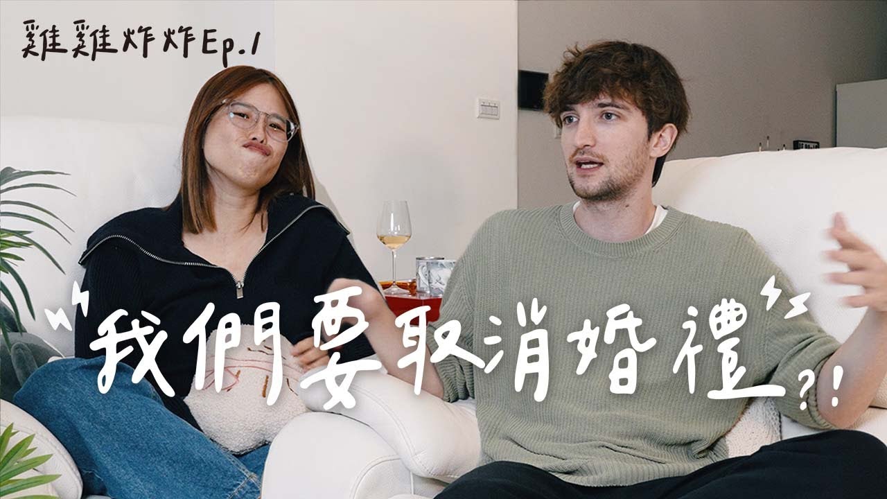 【Ada&路易】我們可能要取消婚禮👰🏻‍♀️🤵🏻籌備法國夢幻婚禮遇到的衝擊