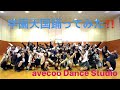 学園天国を50人で踊ってみた!!!!
