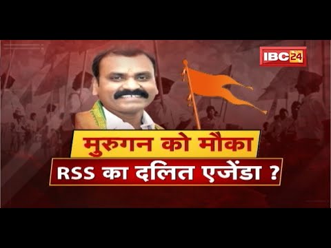 MP में 'Caste Express' पर सवार सियासत। Murugan को मौका..RSS का दलित एजेंडा?  MP Politics। MP Ki Baat