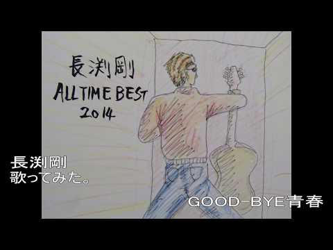 #長渕剛　#GOOD-BYE青春　#歌ってみた。　#カラオケLive #本人ズ