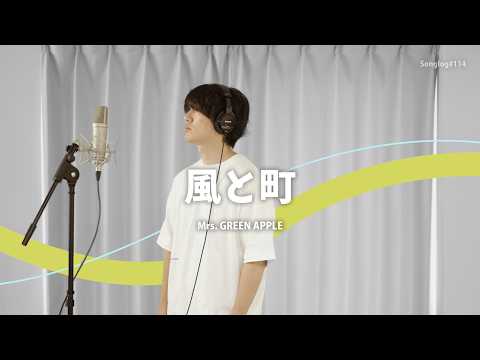 【歌ってみた】風と町 / Mrs. GREEN APPLE（NHK連続テレビ小説「風、薫る」主題歌）｜Covered by 川島亮祐｜Songlog#114