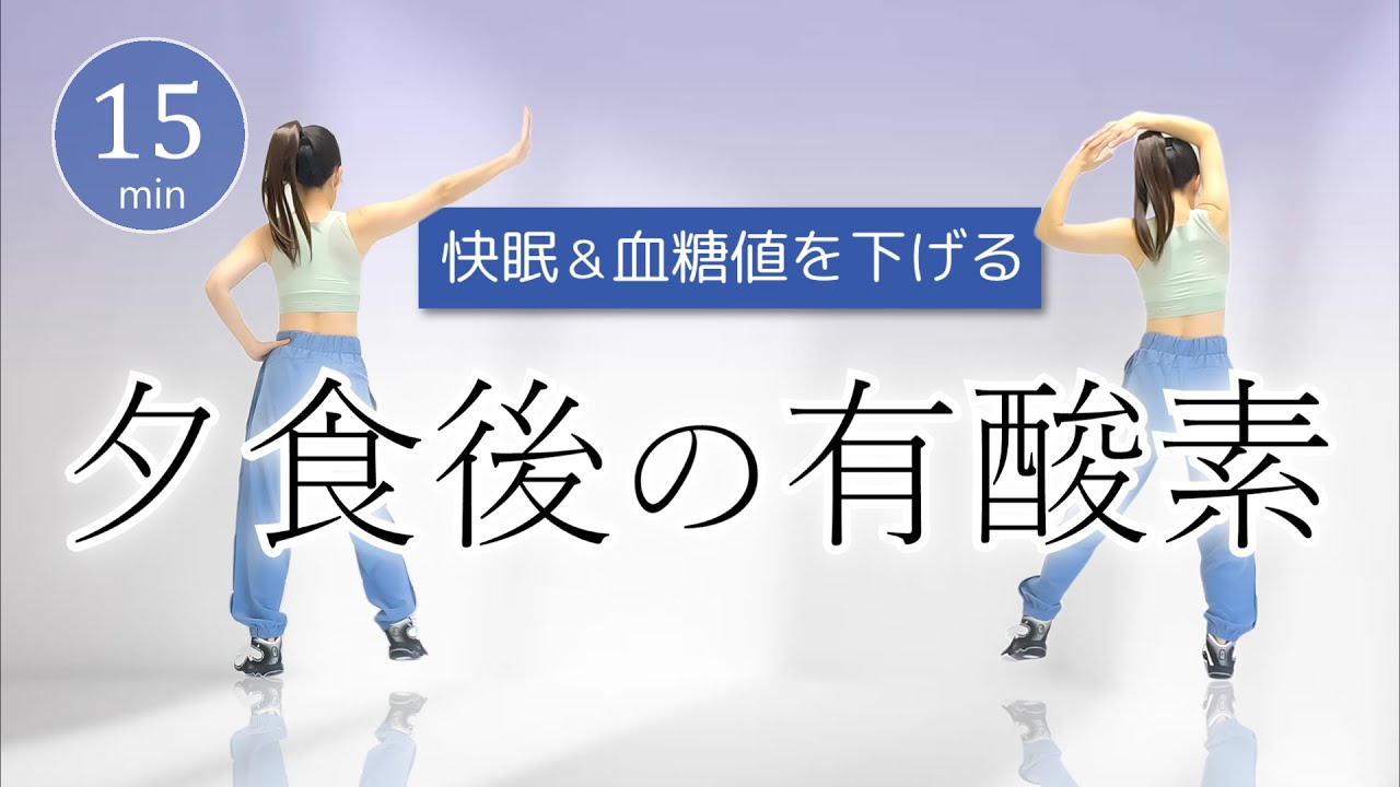 【深く眠れる🌟】夕食後のやさしい有酸素🌙血糖値を下げる運動で快眠へ #410