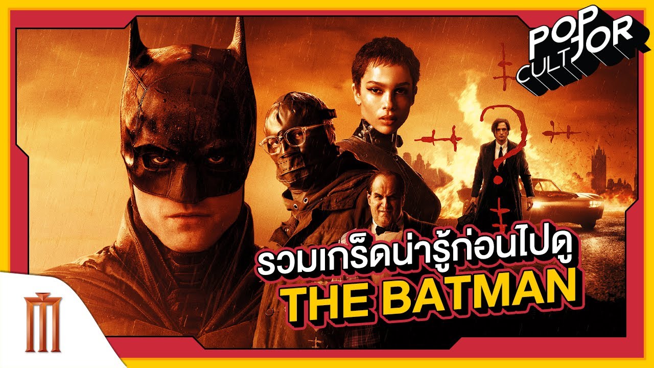 POP cultJOR | รวมเกร็ดน่ารู้ก่อนไปดู The Batman