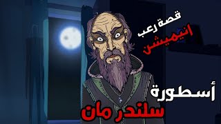 حكايات الجد الشرير : قصة رعب 