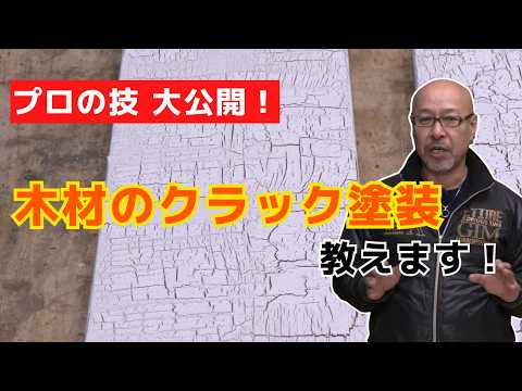 木材のクラック塗装（ペンキ剥げ＆ひび割れ加工塗装）のやり方を公開