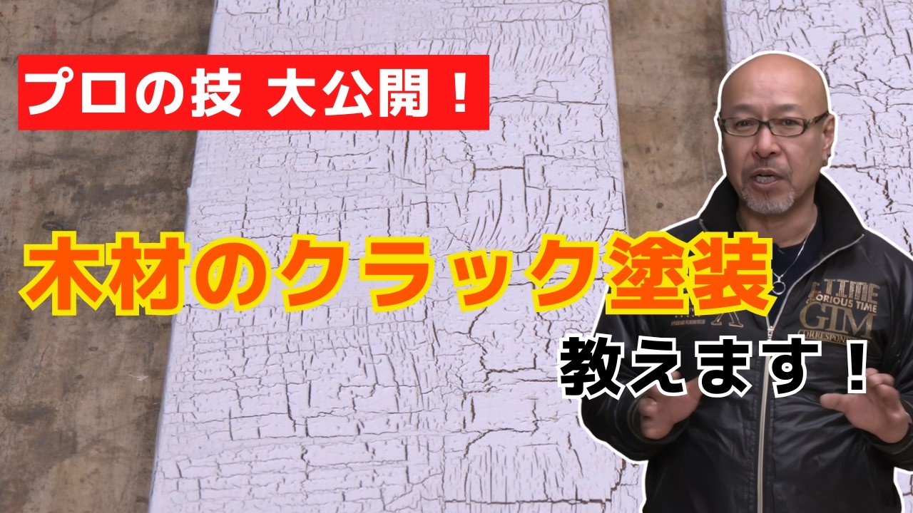 木材のクラック塗装（ペンキ剥げ＆ひび割れ加工塗装）のやり方を公開