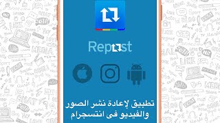 #اعرف_سوشال تطبيق لاعادة نشر الصور والفيديو فى انستجرام screenshot 3