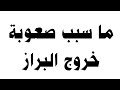 ما سبب صعوبة خروج البراز