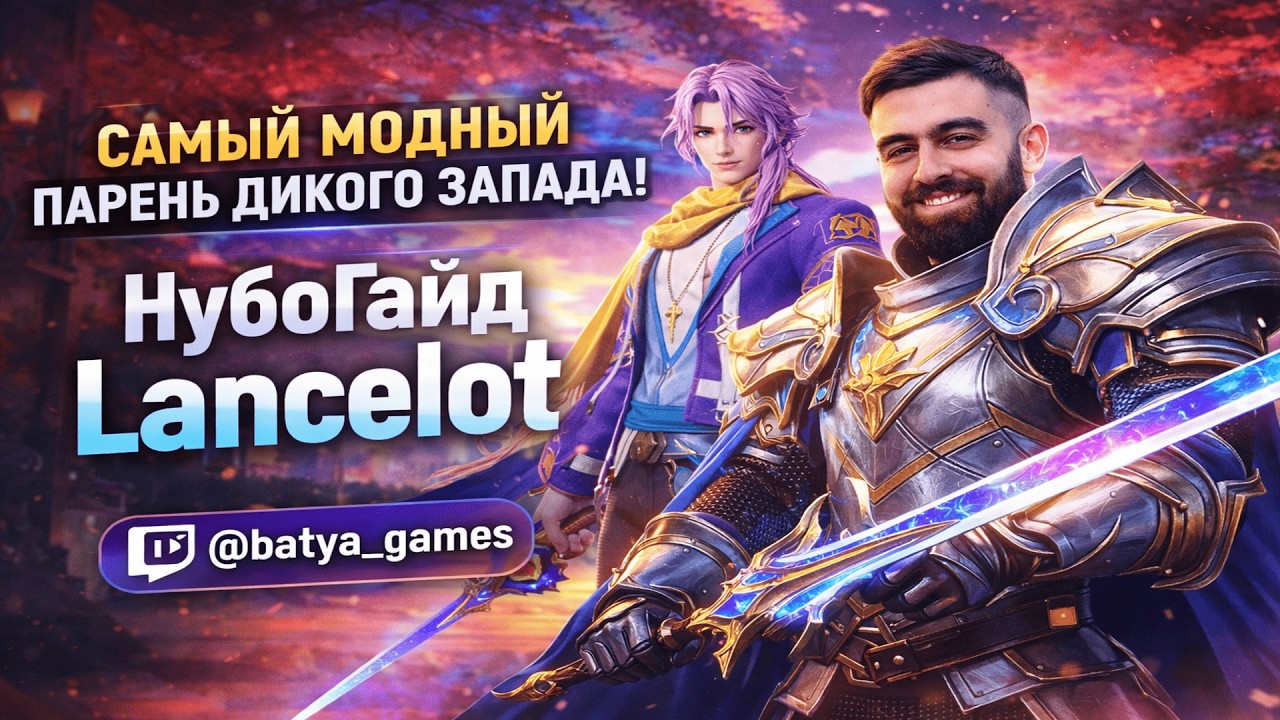 НУБО - ГАЙД  Lancelot | MOBILE LEGENDS👉 Самый Модный Парень в МЛББ 😱#mlbb #moba5v5 #imbatya