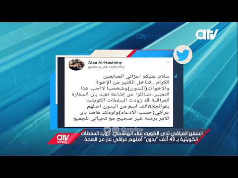 السفير العراقي لدى الكويت تزويد السلطات الكويتية ب 43 ألف بدون أصلهم عراقي عار تماما عن الصحة