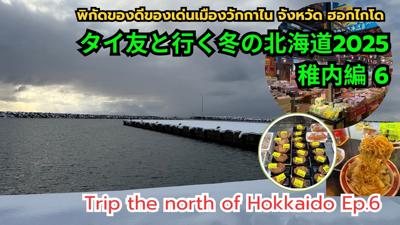 タイ友と行く冬の北海道2025 稚内編6/Winter Hokkaido 2025 with Thai friends Wakkanai Part6【EP.244】