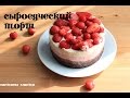 Сыроедческий торт. Вегетарианский чизкейк.