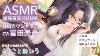 👂ASMR👂【耳かき・耳マッサージ・睡眠導入音】おしごとねいろ ～睡眠カウンセラー編～【CV.富田美憂】